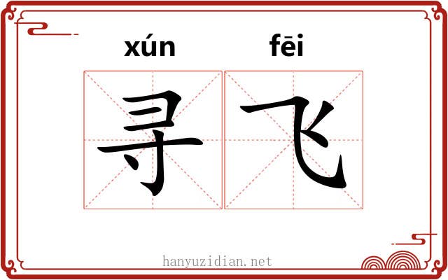寻飞 寻飞