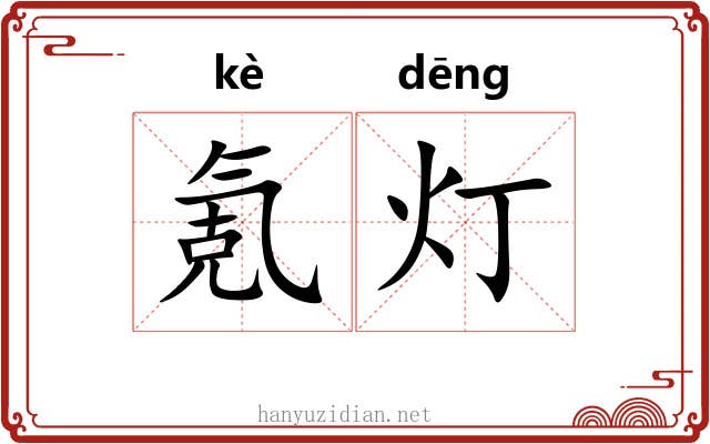 氪灯
