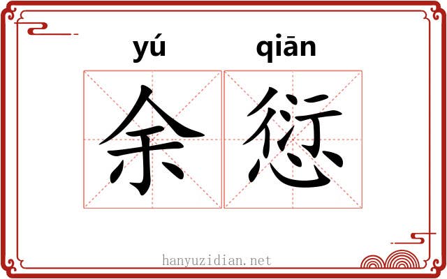 余愆