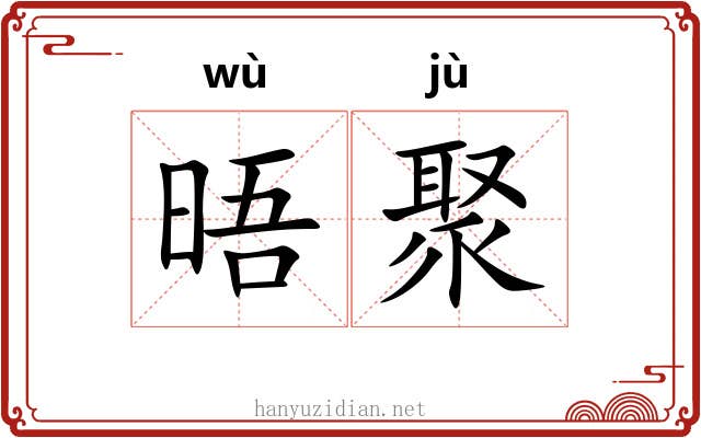 晤聚