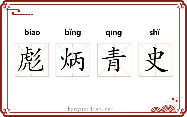 彪炳青史 彪炳青史