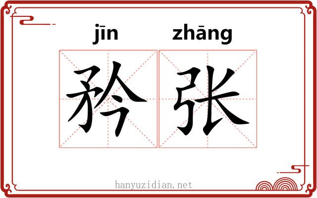 矜张 矜张