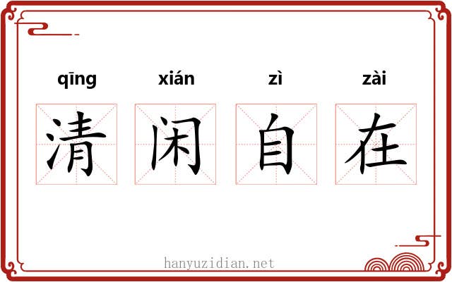 清闲自在 清闲自在