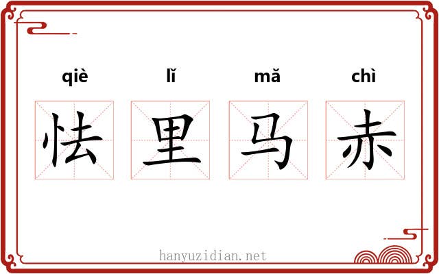 怯里马赤 怯里马赤