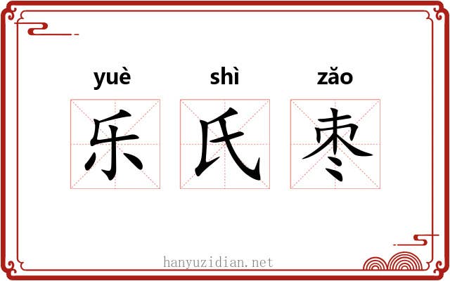 乐氏枣
