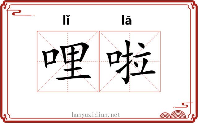 哩啦