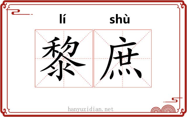 黎庶