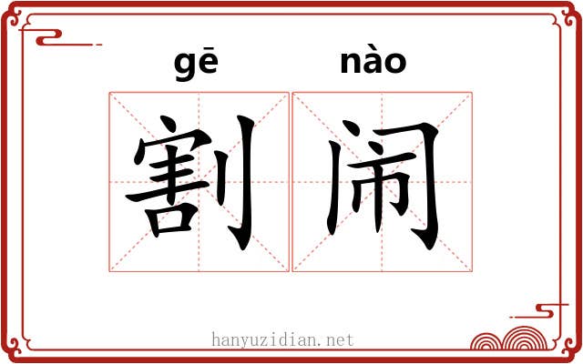 割闹