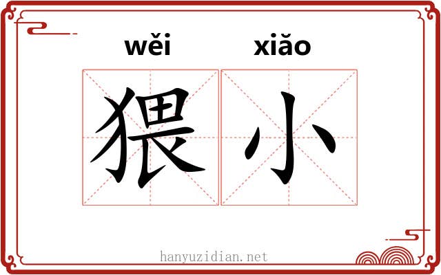 猥小 猥小