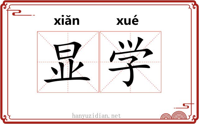 显学 显学