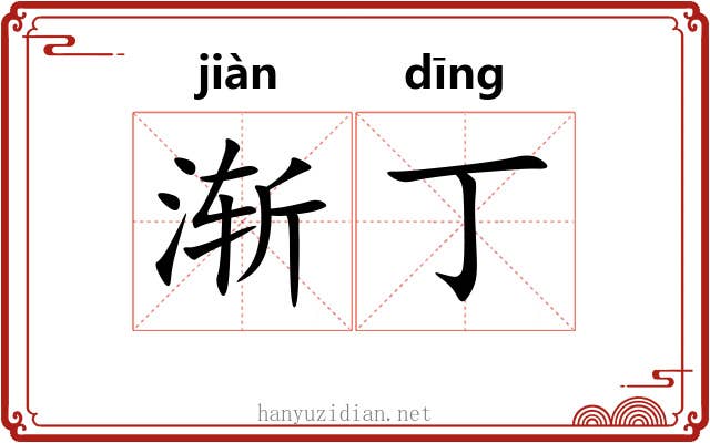 渐丁