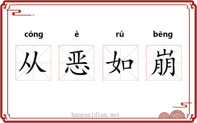 从恶如崩 从恶如崩