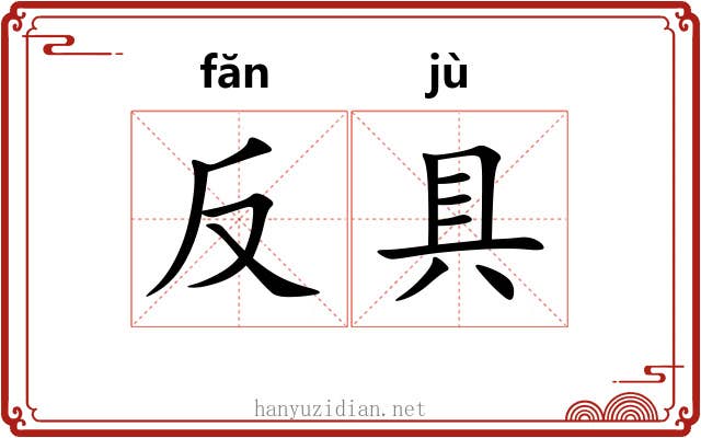 反具
