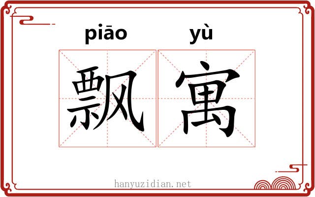 飘寓 飘寓