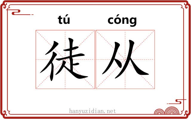 徒从