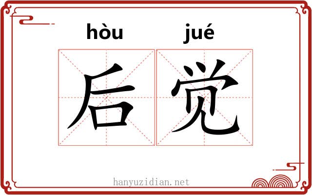 后觉