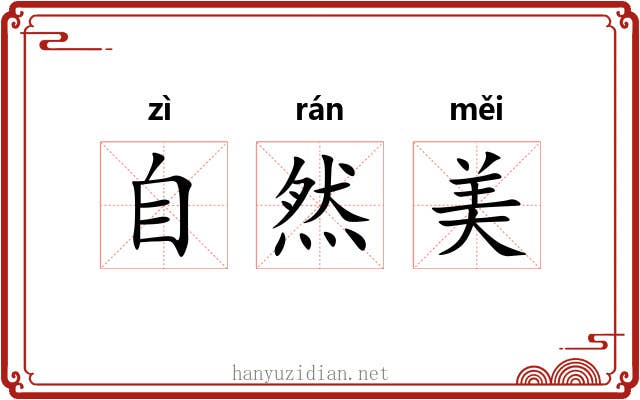 自然美