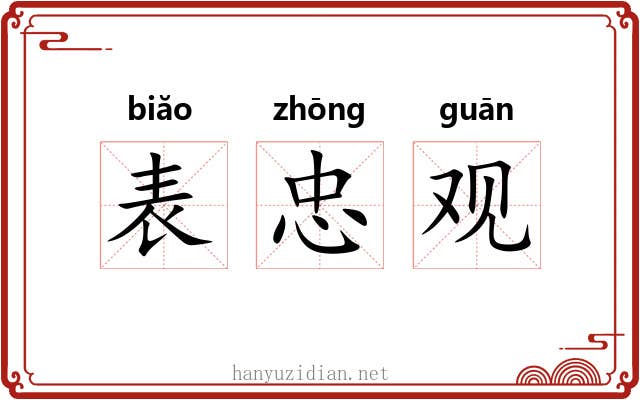 表忠观