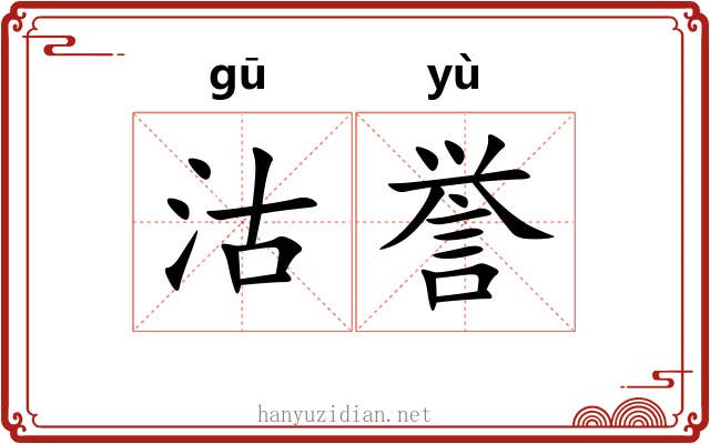 沽誉