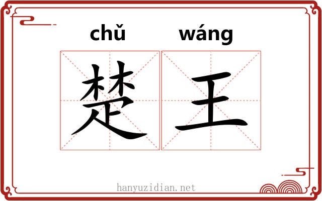 楚王