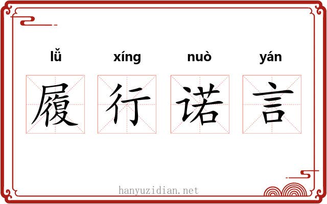 履行诺言 履行诺言