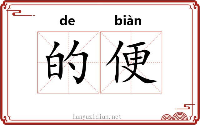 的便 的便