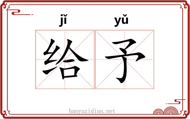 给予