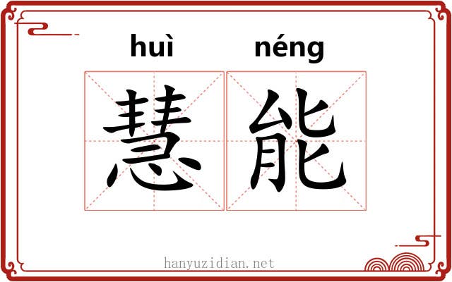 慧能