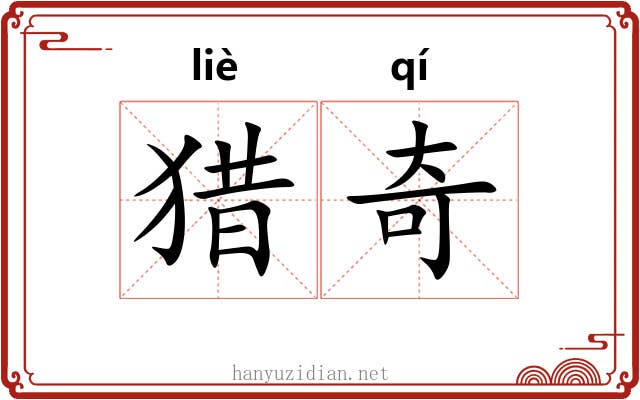 猎奇 猎奇