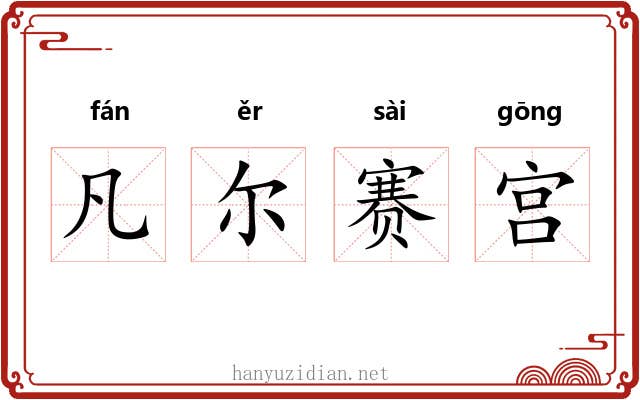 凡尔赛宫 凡尔赛宫