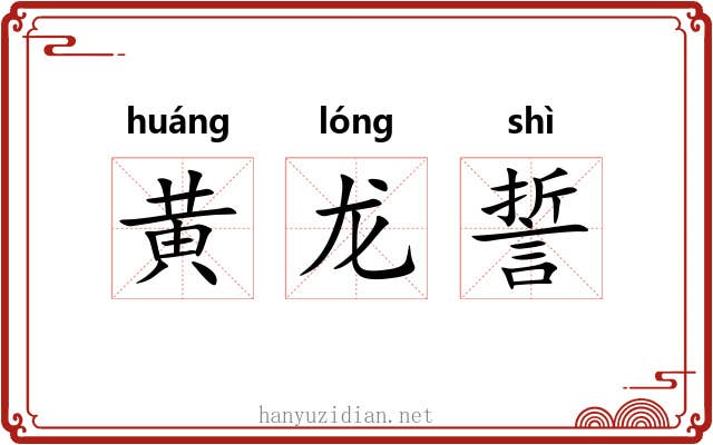 黄龙誓 黄龙誓