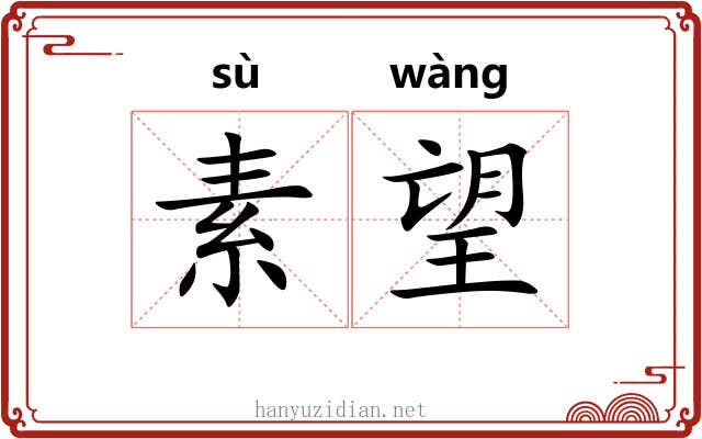 素望 素望