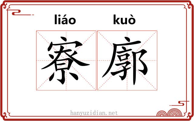 寮廓