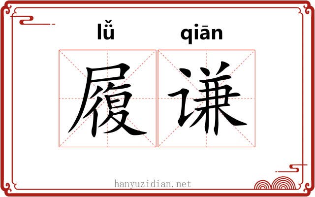 履谦