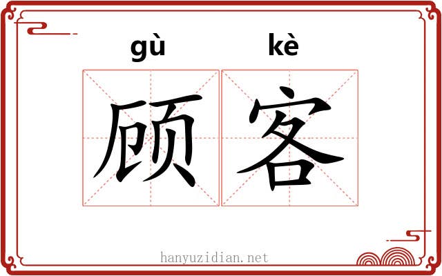 顾客 顾客