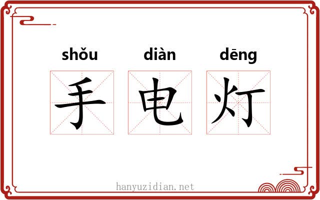 手电灯