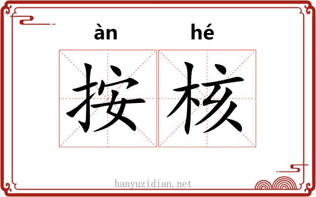 按核