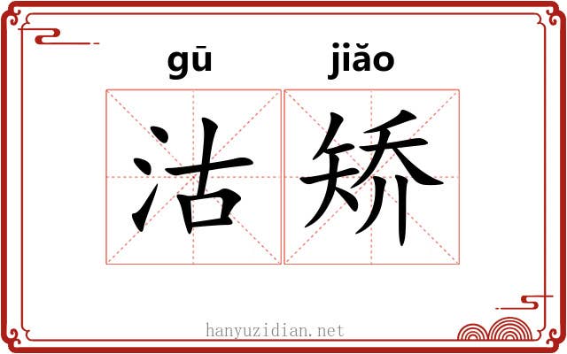 沽矫