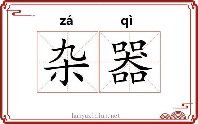 杂器