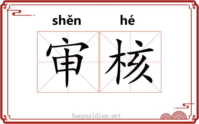 审核 审核