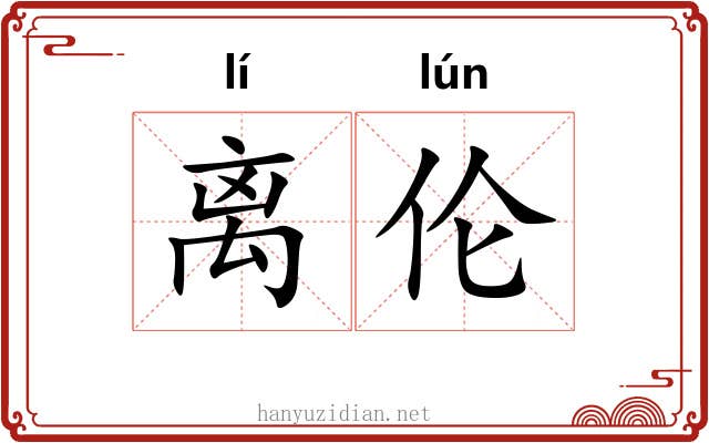 离伦