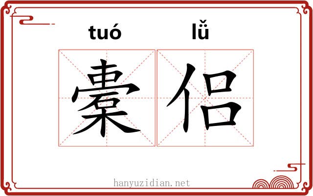 橐侣