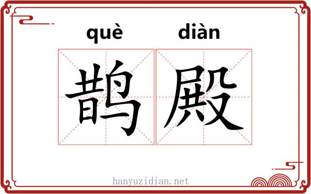 鹊殿