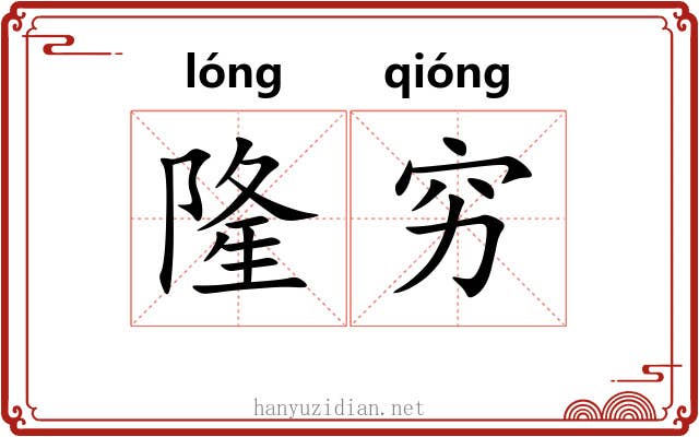 隆穷 隆穷