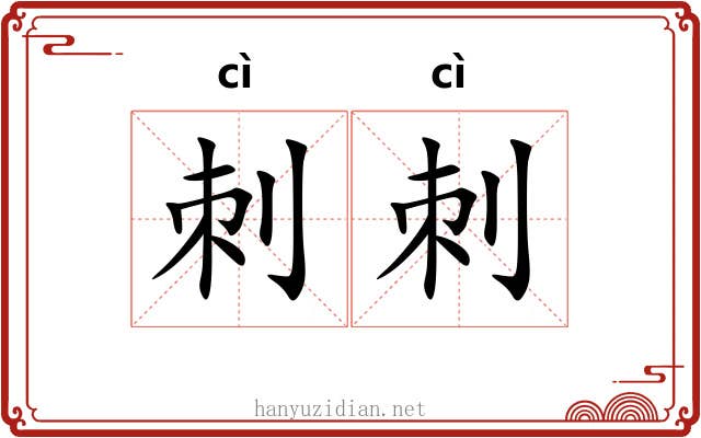 刺刺