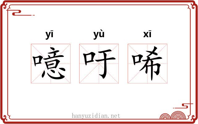 噫吁唏