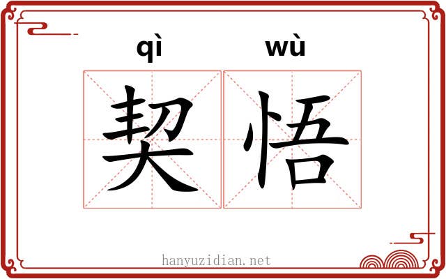 契悟