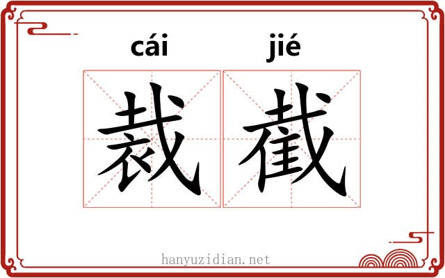 裁截