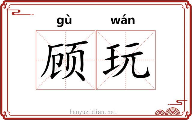 顾玩