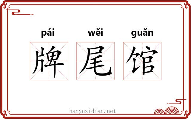 牌尾馆